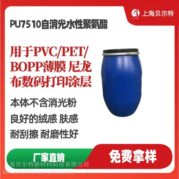 PU7510自消光水性聚氨酯树脂PVC/PET/BOPP薄膜、尼龙布基材的数码打印水性涂层