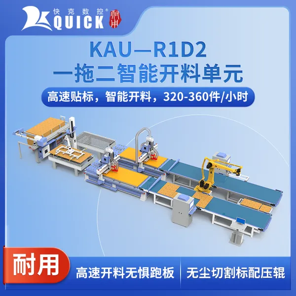 快克数控智能一拖二开料单元 悬浮上料 智能贴标 板材利用率高