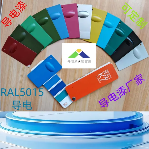 新型导电漆,恒富凯 TS-111 调色款,抗静电漆, 持久导电,多材质用