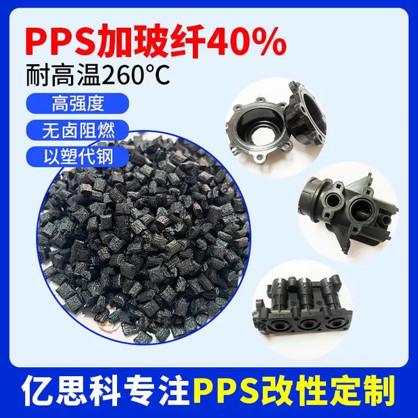 聚苯硫醚改性颗粒 黑色pps加纤40%GF 阻燃 高刚性 耐腐蚀 耐高温PPS
