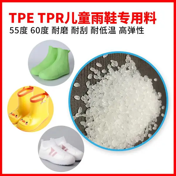 亿思科 耐磨 耐老化 改性透明tpe颗粒 TPR软胶料 儿童雨鞋材料