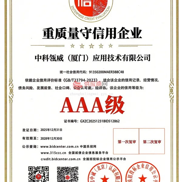AAA重质量守信用企业
