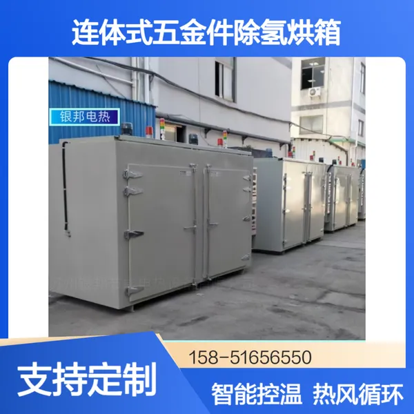 多腔连体式汽车五金件除氢烘箱 紧固件螺丝去氢烤箱 电镀件除氢炉