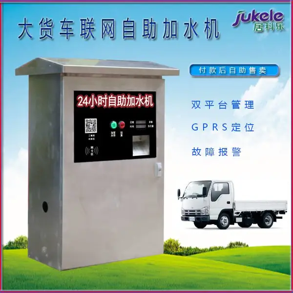 居科乐大货车自助售水机IC卡刷卡/扫码支付