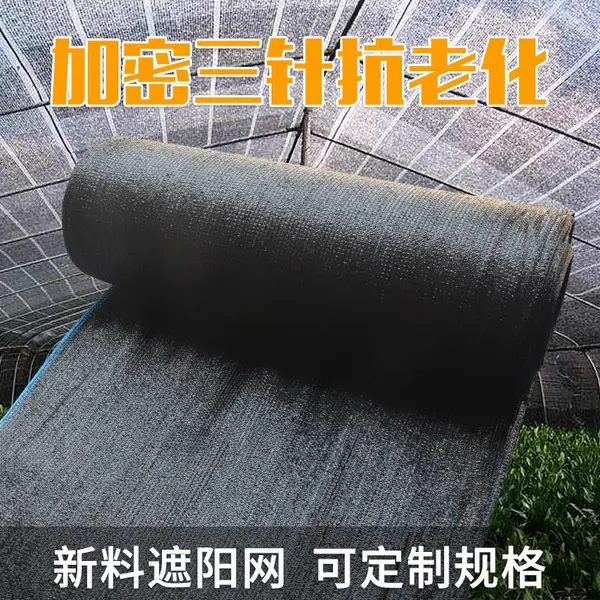 新料***三针遮阳网 加密大棚农用防晒网遮光网 黑色汽车遮阳网