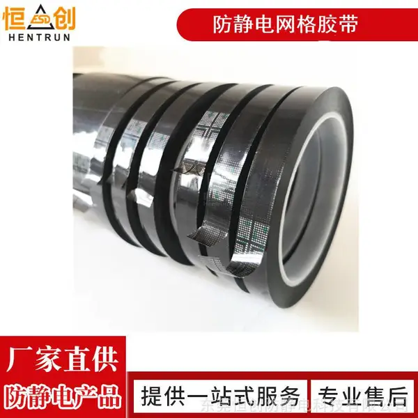 防静电网格胶带防静电胶带黑格黄格ESD胶带