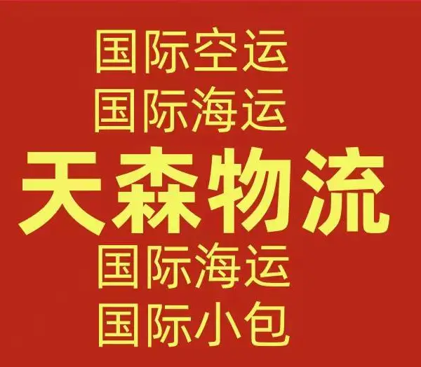 义乌DHL,UPS,FEDEX,EMS.SF国际快递,空派海派铁派代理