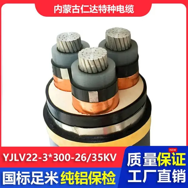 仁达电缆 国标电线 YJLV22 26/35KV 高压电力电缆 3*300mm? 铝芯铠装线