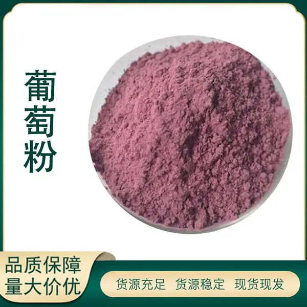 葡萄粉 红葡萄粉 水溶性 喷雾干燥粉 80目粉末 食品级