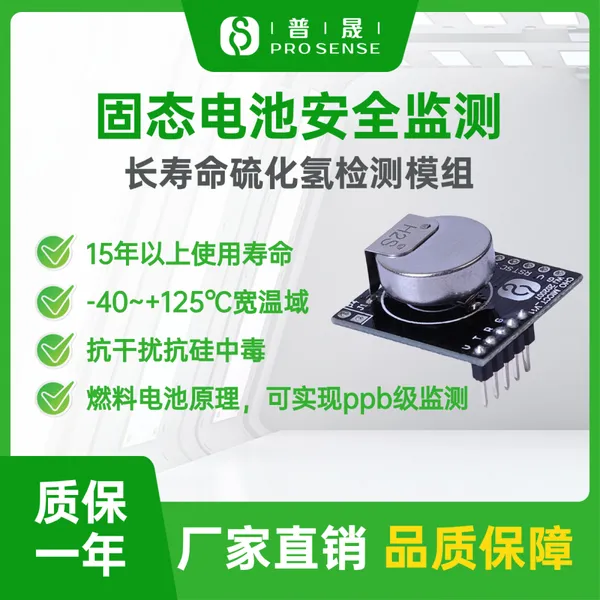 普晟传感PS0-H2S-100长寿命硫化氢检测模组应用电力能源H2S传感器
