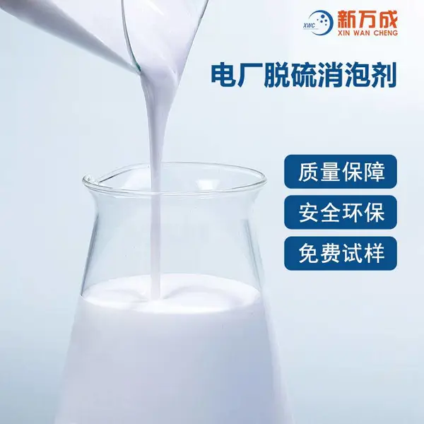新万成 电厂脱硫消泡剂 适用ph范围广 耐高压 相容性好 长效消抑泡
