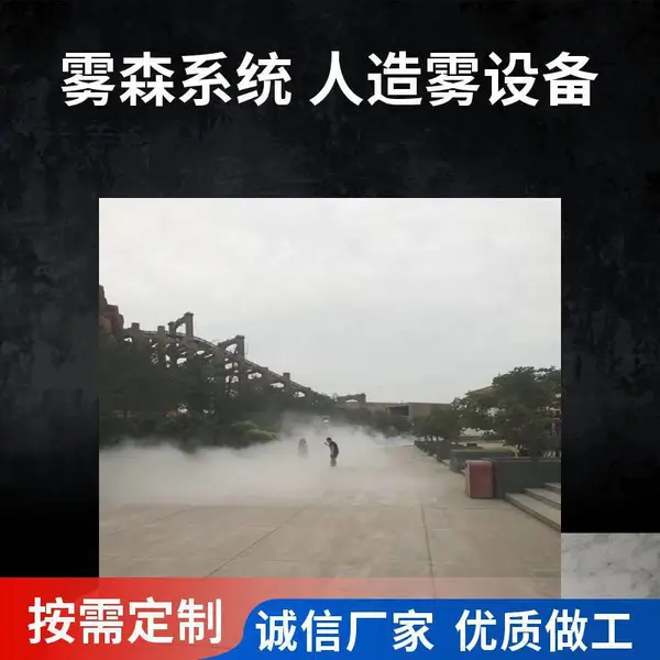 景区人造雾仙境 高压雾森系统 喷雾降温设备 低噪音运行