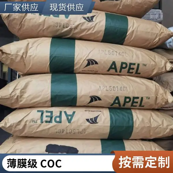 COC 日本三井化学 APL6011T 高刚性 耐化学 耐热 薄膜级 工业部件 注塑级