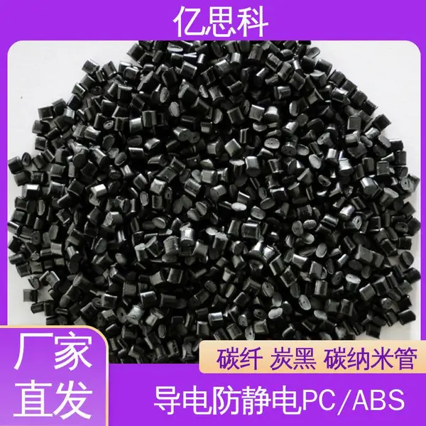 亿思科 碳纤维增强 PC/ABS导电料 高冲击强度 IC托盘用