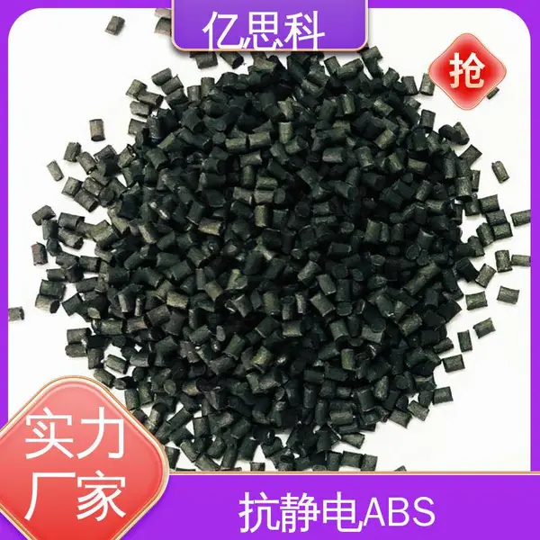 亿思科 碳纤维CF填充 超导电ABS 高强度 高冲击 电磁屏蔽用