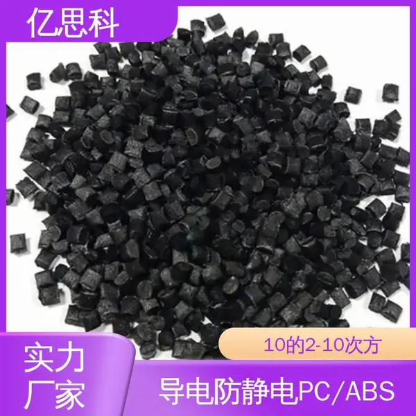 亿思科 碳纤维增强 导电防静电PC/ABS 耐热 抗冲击 托盘用