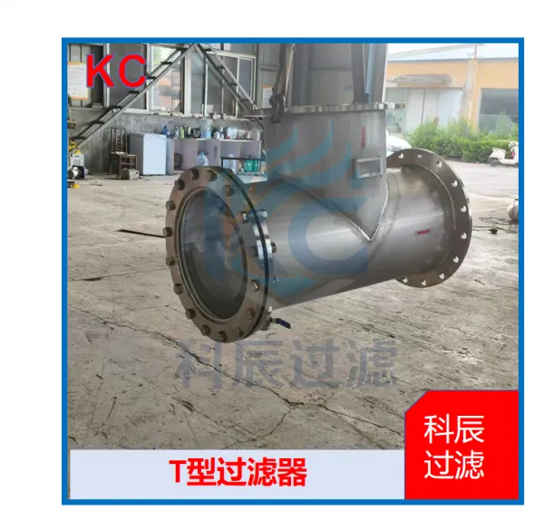 正折流式T型过滤器 304 食品级 自动排渣 定制 供货快