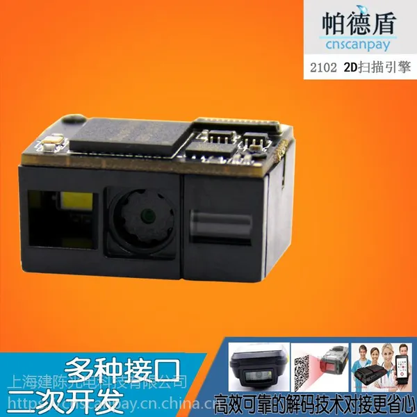 CNSCANPAY/帕德盾二维码模块 扫码模组 扫描头 扫描仪扫码器 支付模块读码器