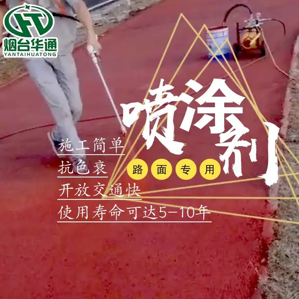 华通彩色路面改色剂道路美丽不止一点