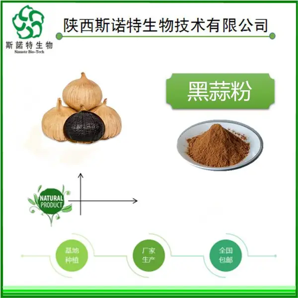 斯诺特生物 棕黄色粉末 水溶性黑蒜粉 黑蒜提取物 免费寄样