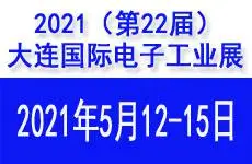 2021（第22届）大连国际电子工业展览会