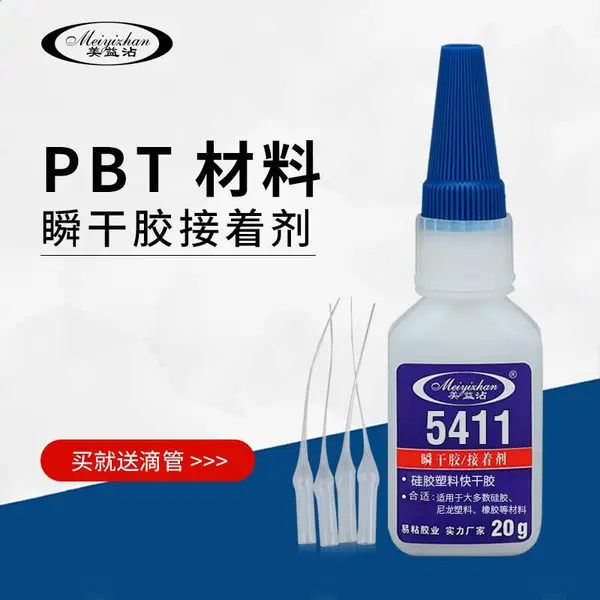 易粘5411快干透明*** 硅胶塑料瞬干胶 尼龙TPE专业接着剂 PBT材料胶水