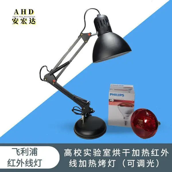 高校实验室用飞利浦250W 红外线烘干加热灯配国产台灯可调光