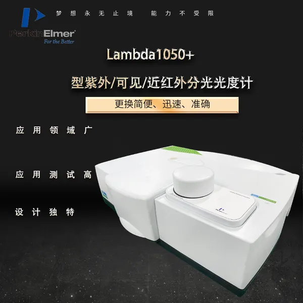 PerkinElmer 珀金埃尔默Lambda750紫外/可见/近红外分光光度计