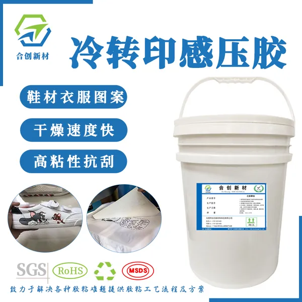 冷转印感压胶水 冷压胶水 高粘性抗刮 十秒100℃以上水洗 汽车不干胶 钻石画不干胶 塑胶金属不干胶