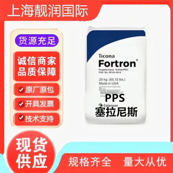 塞拉尼斯PPS MT9120L4高硬度 阻燃级热稳定性聚苯硫醚 厚壁部件