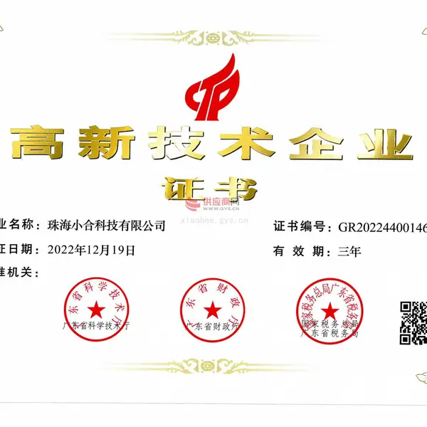 高新技术企业证书