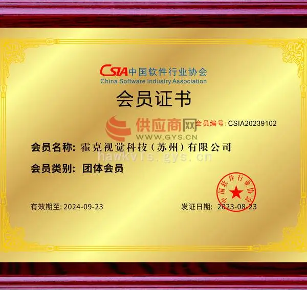 中国软件行业协会会员单位证书