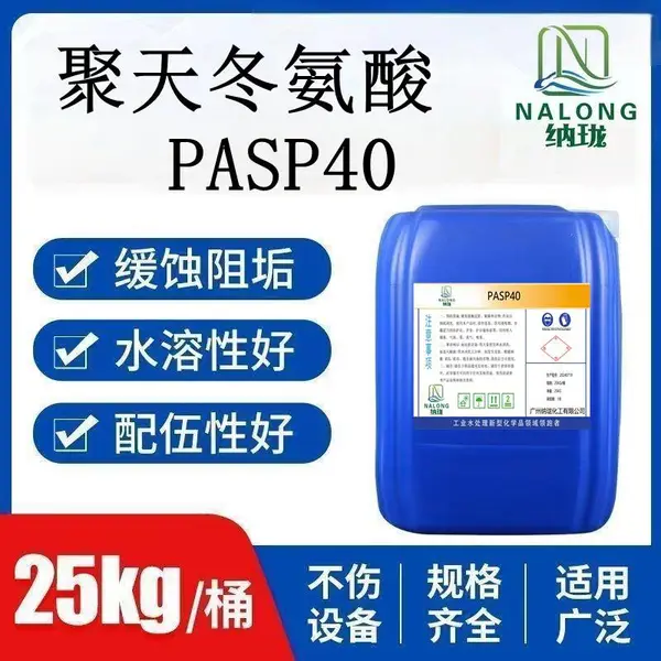 工业循环水无磷水处理剂螯合剂缓蚀阻垢剂聚天冬氨酸(钠)PASP