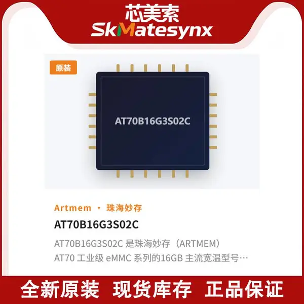 代理珠海妙存AT70B16G3S02C工业控制车载电力医疗车载摄像头倒车影像系统行车记录仪EMMC