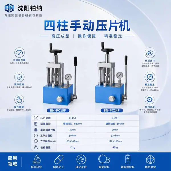 四柱防护型手动压片机BN-PC15F、BN-PC24F、BN-PC30F、BN-PC40F、BN-PC60F