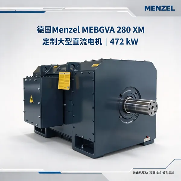德国Menzel门泽尔 MEBGVA280XM直流电机 472kW 1700rpm 挤出机用