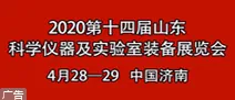 2020第十四届山东国际科学仪器仪表及实验室装备展览会暨学术交流大会