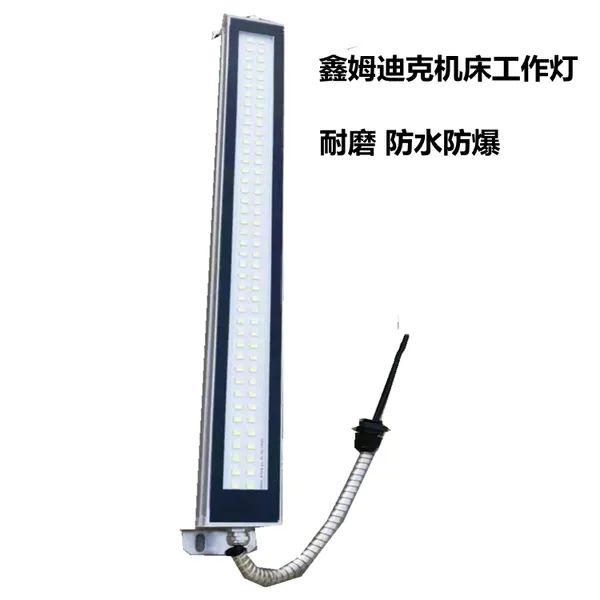 机床LED工作灯 车床24v防水照明灯鑫姆迪克型号全