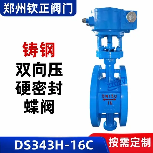 DS343H-16C铸钢双向压硬密封蝶阀法兰双向承压密封焊接三偏心阀门