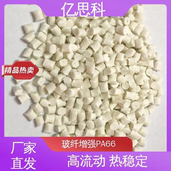 亿思科 PA66加玻纤40% 耐冲击 热稳定 通讯电子塑胶原料