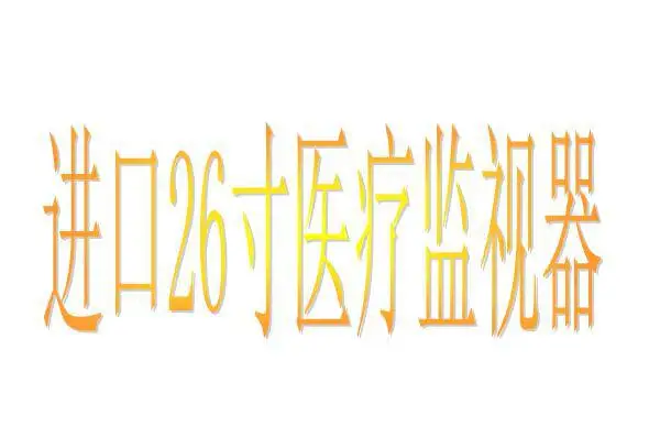 进口26寸医疗监视器 1.8万优惠出售