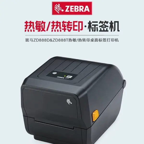 合肥斑马(ZEBRA)ZD888T标签打印机条码不干胶打印