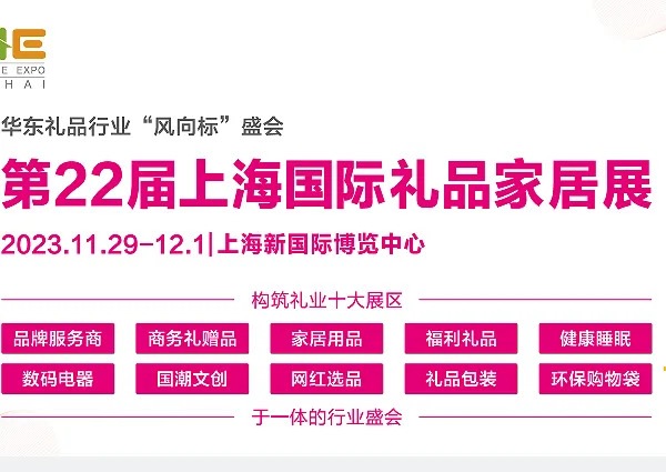 2023第22届上海国际礼品及家居用品展览会