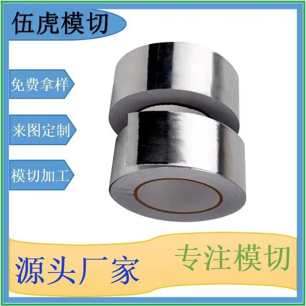 东莞伍虎模切加工各种铝箔产品屏蔽材料欢迎来图来样咨询可打样