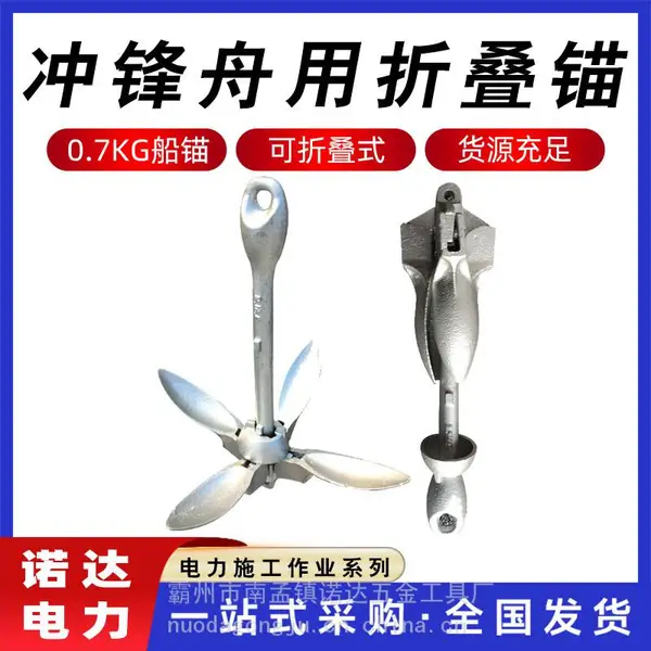 橡皮艇充气船小木船冲锋舟用折叠锚 船用0.7kg船锚可折叠配锚绳