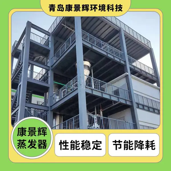 反渗透废水处理 反渗透废水蒸发器 康景辉 节能环保