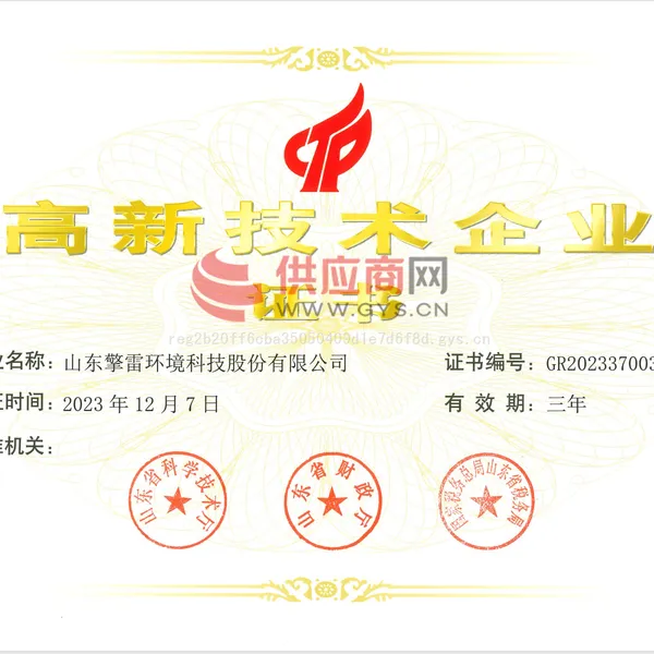 高新技术企业证书