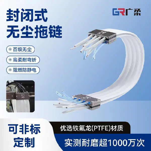 广柔无尘拖链封闭式PTFE材质拖链适合医疗与电子设备