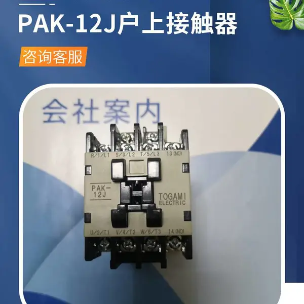 户上(Togami)PAK-12J 110V丰田织机专用接触器