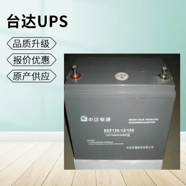 中达电通电池DCF126-12/150铅酸电池12V150AH直流屏台达UPS电池